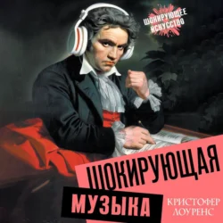 Шокирующая музыка - Кристофер Лоуренс