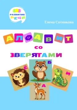 Алфавит со зверятами - Елена Сотникова