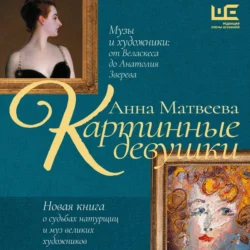 Картинные девушки. Музы и художники: от Веласкеса до Анатолия Зверева - Анна Матвеева