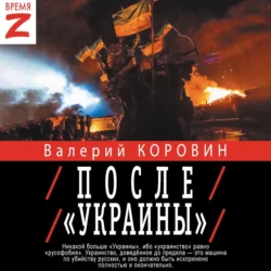 После «Украины» - Валерий Коровин