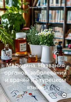 Медицина. Названия органов, заболеваний и врачей на турецком языке. -  Татьяна Вита