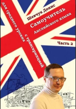 Английский для среднего уровня с транскрипцией. Часть 2 - Денис Шевчук