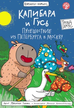 Капибара и Гусь. Часть 2. Путешествие из Петербурга в Москву - Маргарита Голенко