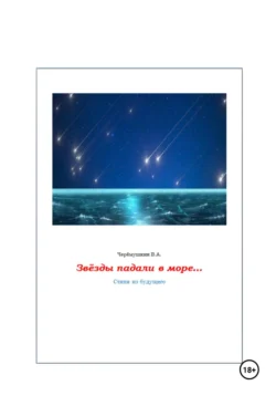 Звёзды падали в море… - Владимир Черёмушкин