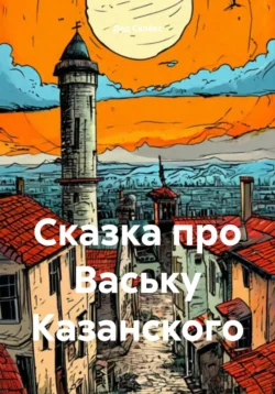 Сказка про Ваську Казанского - Дед Склёкс