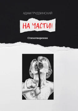 На части! - Адам Грудзинский