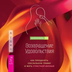 Возвращение удовольствия. Как преодолеть сексуальную травму и жить страстной жизнью - Холли Ричмонд