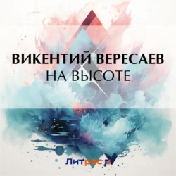 На высоте - Викентий Вересаев