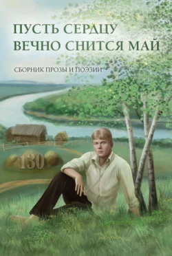 Пусть сердцу вечно снится май - Сборник