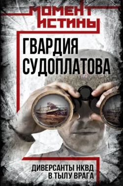 Гвардия Судоплатова. Организация диверсий в тылу противника спецподразделениями НКВД - Сборник