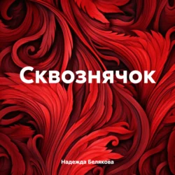 Сквознячок - Надежда Белякова