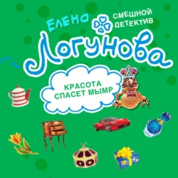 Красота спасет мымр - Елена Логунова