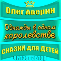 «Однажды в одном королевстве» - Олег Аверин