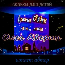 «Добрые сказки перед сном» - Олег Аверин