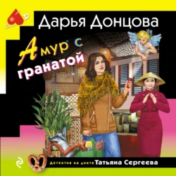 Амур с гранатой - Дарья Донцова