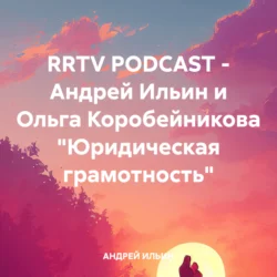 RRTV PODCAST – Андрей Ильин и Ольга Коробейникова «Юридическая грамотность» - АНДРЕЙ ИЛЬИН