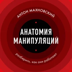 Анатомия манипуляций - Антон Махновский