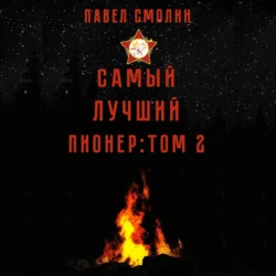 Самый лучший пионер. Том 2 - Павел Смолин