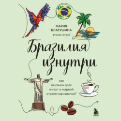 Бразилия изнутри. Как на самом деле живут в жаркой стране карнавалов? - Мария Благушина