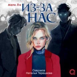 Из-за нас, audiobook Мери Ли. ISDN71299381