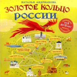 Золотое кольцо России для детей - Наталья Андрианова