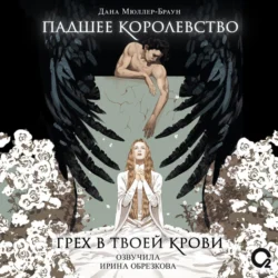 Падшее королевство. Грех в твоей крови - Дана Мюллер-Браун