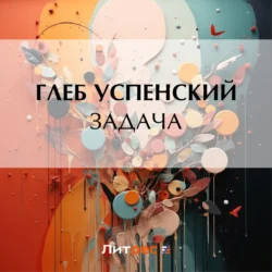 Задача - Глеб Успенский