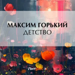 Детство - Максим Горький