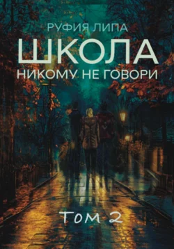 Школа. Никому не говори. Том 2 - Руфия Липа