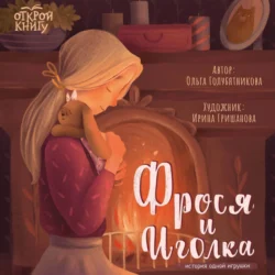 Фрося и Иголка. История одной игрушки - Ольга Голубятникова