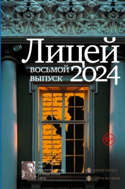 Лицей 2024. Восьмой выпуск - Анна Маркина