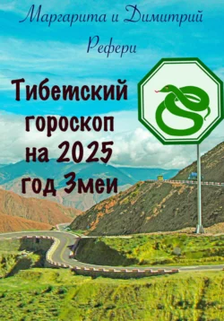 Тибетский гороскоп на 2025 год Змеи - Маргарита Рефери