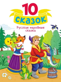 Русские народные сказки - Народное творчество (Фольклор)