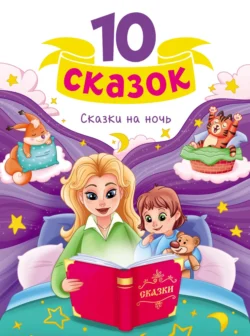 Сказки на ночь -  Народное творчество (Фольклор)