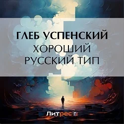 Хороший русский тип - Глеб Успенский