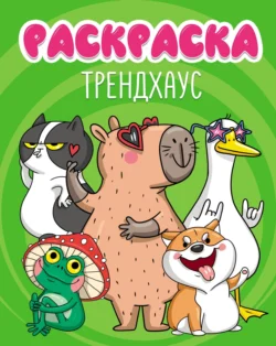 Трендхаус (раскраска) - Сборник