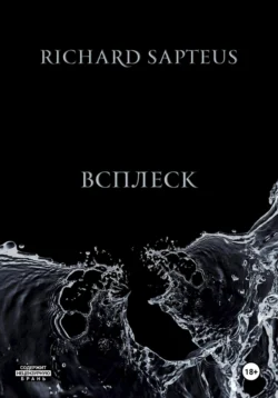 Всплеск - Richard Sapteus