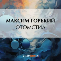 Отомстил - Максим Горький