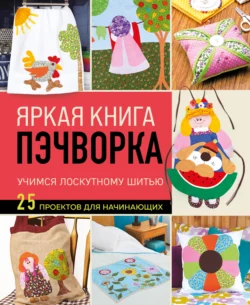 Яркая книга пэчворка. Учимся лоскутному шитью. 25 проектов для начинающих - Mimia Parra