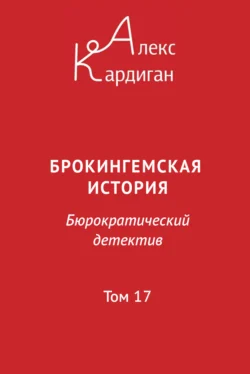 Брокингемская история. Том 17 - Алекс Кардиган