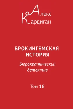 Брокингемская история. Том 18 - Алекс Кардиган