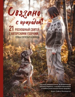 Связано с природой! 21 роскошный свитер с авторскими узорами, чтобы согреться в холода - Анна-София Винтерсол