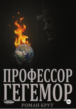 Профессор Гегемор - Роман Крут