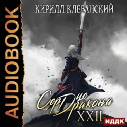 Сердце Дракона. Книга 22 - Кирилл Клеванский