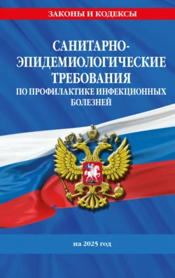 Санитарно-эпидемиологические требования по профилактике инфекционных болезней на 2025 год - Сборник