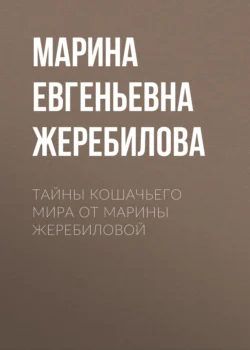 Тайны кошачьего мира от Марины Жеребиловой - Марина Жеребилова