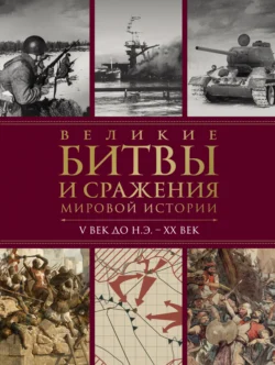 Великие битвы и сражения мировой истории. V век до н.э. – XX век - Виктория Вадимирова