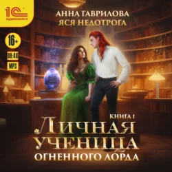 Личная ученица Огненного лорда - Анна Гаврилова