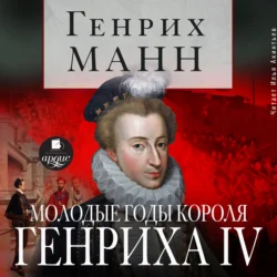 Молодые годы короля Генриха IV - Генрих Манн