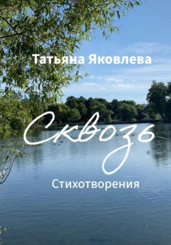 Сквозь. Стихотворения - Татьяна Яковлева